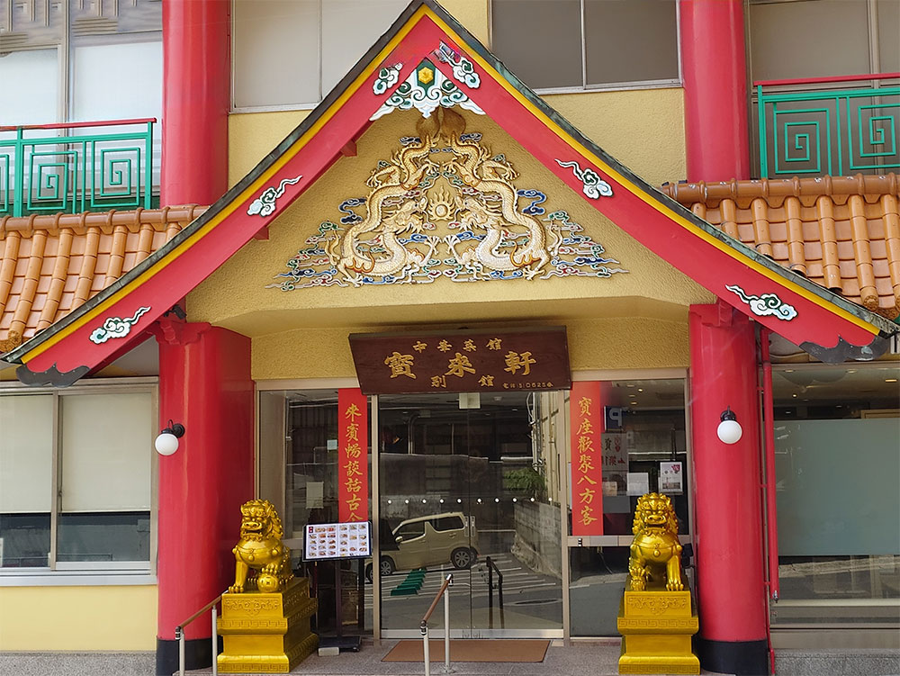 宝来軒