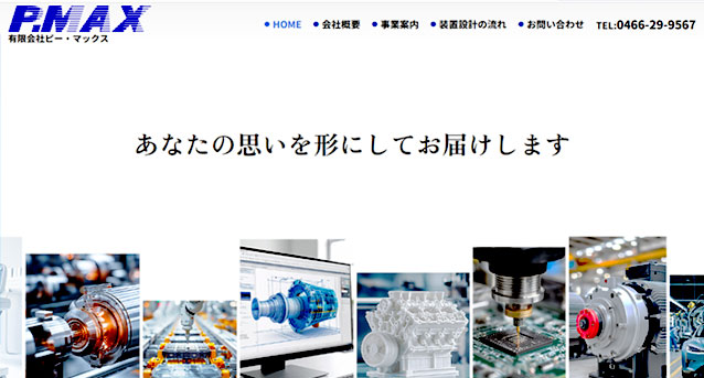 有限会社ピー・マックス