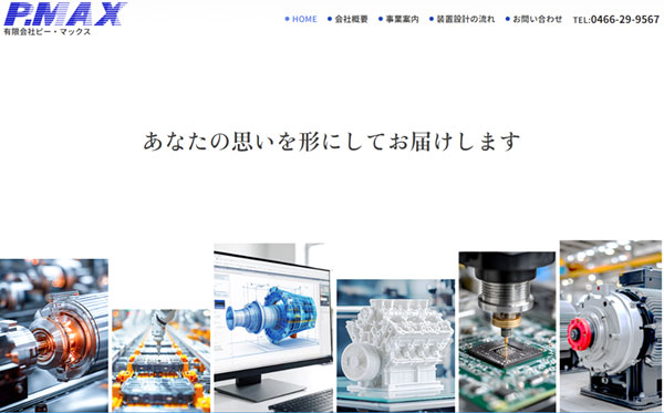 有限会社ピー・マックス